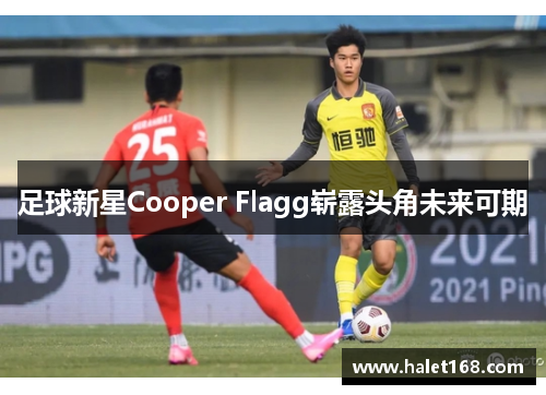足球新星Cooper Flagg崭露头角未来可期