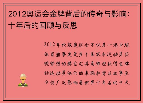 2012奥运会金牌背后的传奇与影响:十年后的回顾与反思 2012奥运会金牌背后的传奇与影响:十年后的回顾与反思