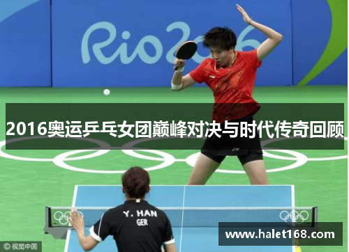 2016奥运乒乓女团巅峰对决与时代传奇回顾