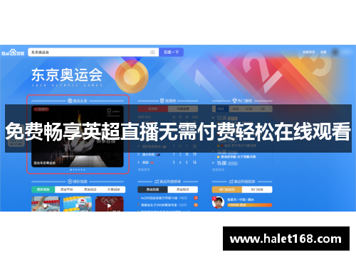 免费畅享英超直播无需付费轻松在线观看