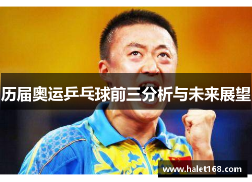 历届奥运乒乓球前三分析与未来展望