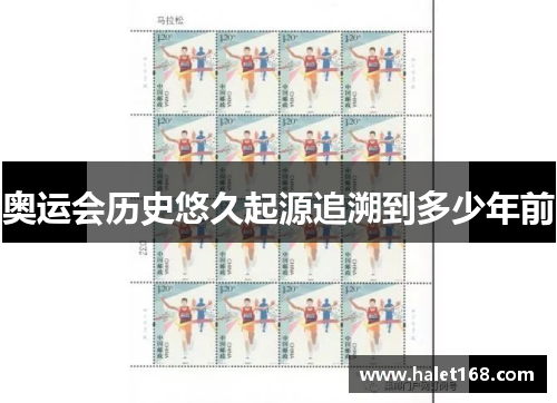 奥运会历史悠久起源追溯到多少年前