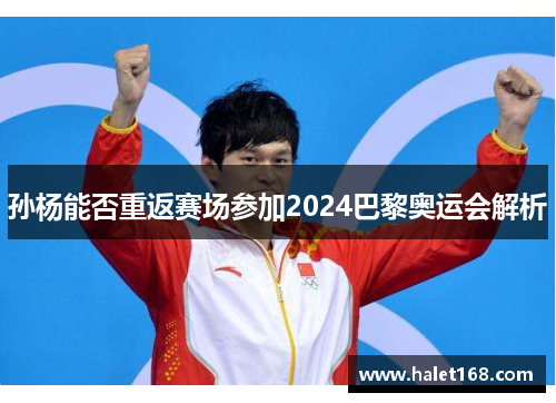 孙杨能否重返赛场参加2024巴黎奥运会解析