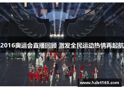 2016奥运会直播回顾 激发全民运动热情再起航