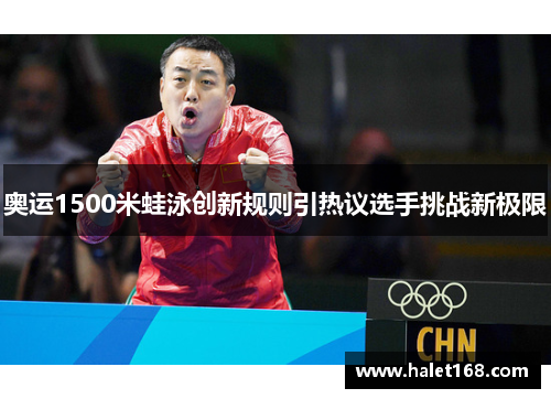 奥运1500米蛙泳创新规则引热议选手挑战新极限