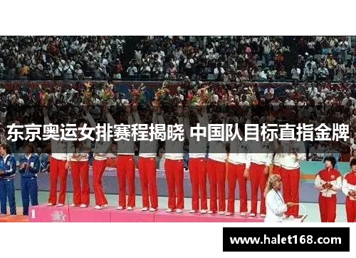 东京奥运女排赛程揭晓 中国队目标直指金牌 东京奥运女排赛程揭晓 中国队目标直指金牌