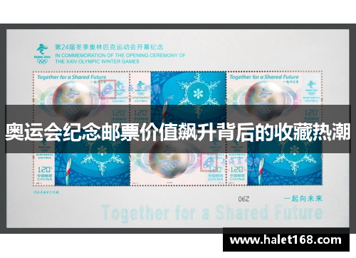 奥运会纪念邮票价值飙升背后的收藏热潮