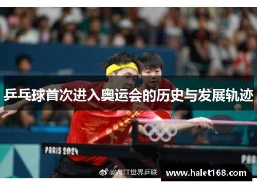 乒乓球首次进入奥运会的历史与发展轨迹 乒乓球首次进入奥运会的历史与发展轨迹