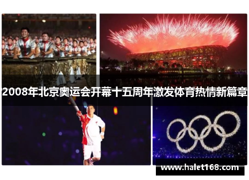 2008年北京奥运会开幕十五周年激发体育热情新篇章