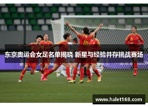 东京奥运会女足名单揭晓 新星与经验并存挑战赛场