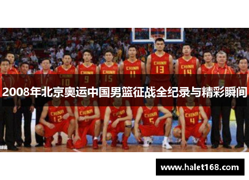 2008年北京奥运中国男篮征战全纪录与精彩瞬间 2008年北京奥运中国男篮征战全纪录与精彩瞬间