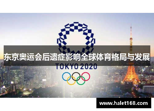东京奥运会后遗症影响全球体育格局与发展
