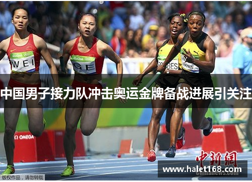 中国男子接力队冲击奥运金牌备战进展引关注