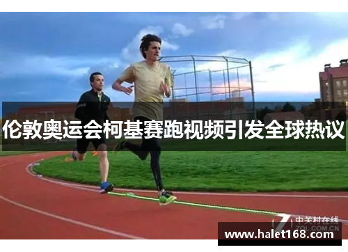 伦敦奥运会柯基赛跑视频引发全球热议 伦敦奥运会柯基赛跑视频引发全球热议