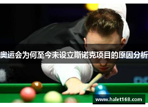奥运会为何至今未设立斯诺克项目的原因分析