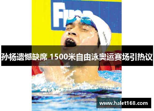 孙杨遗憾缺席 1500米自由泳奥运赛场引热议 孙杨遗憾缺席 1500米自由泳奥运赛场引热议