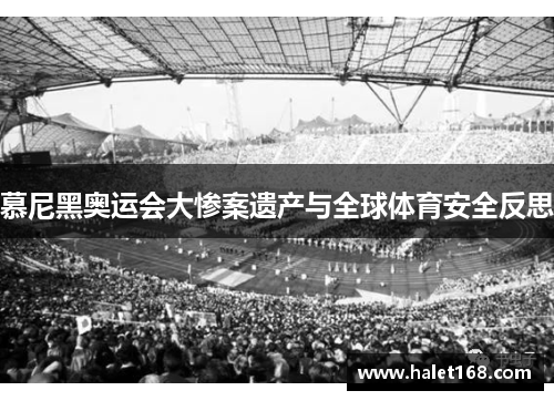 慕尼黑奥运会大惨案遗产与全球体育安全反思