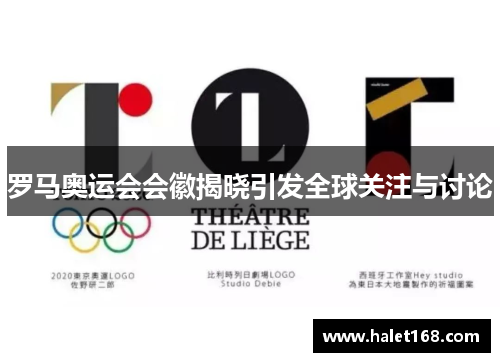 罗马奥运会会徽揭晓引发全球关注与讨论 罗马奥运会会徽揭晓引发全球关注与讨论