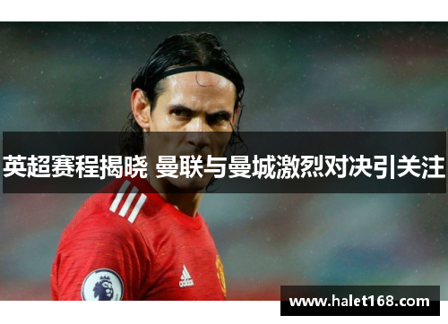 英超赛程揭晓 曼联与曼城激烈对决引关注