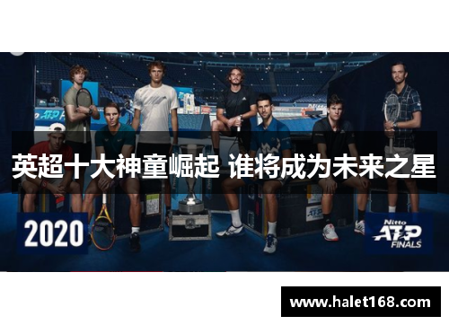 英超十大神童崛起 谁将成为未来之星