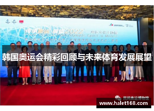 韩国奥运会精彩回顾与未来体育发展展望